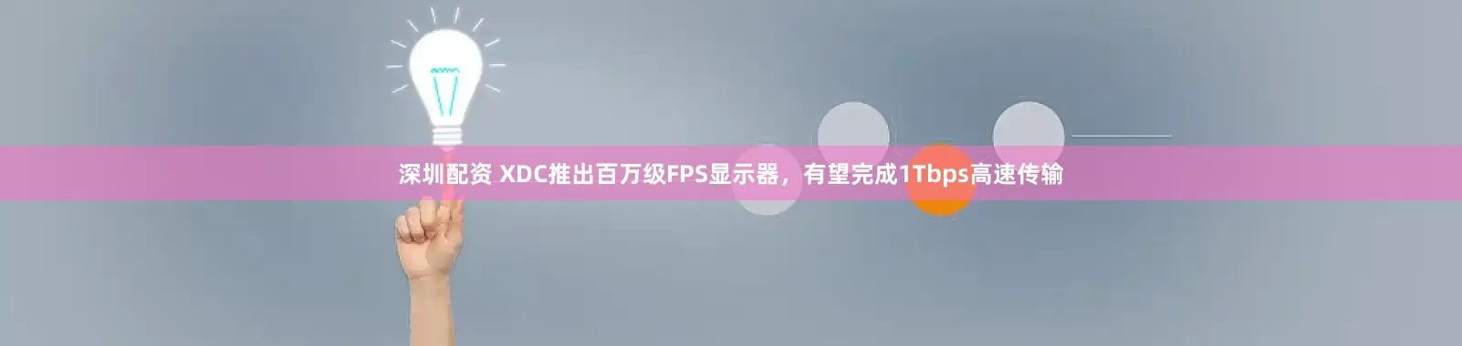 深圳配资 XDC推出百万级FPS显示器，有望完成1Tbps高速传输