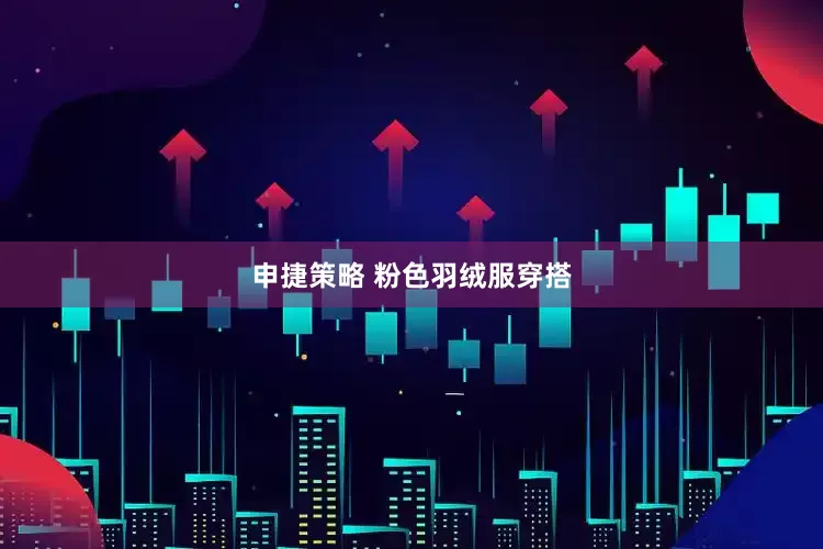 申捷策略 粉色羽绒服穿搭