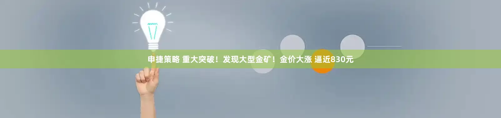 申捷策略 重大突破！发现大型金矿！金价大涨 逼近830元