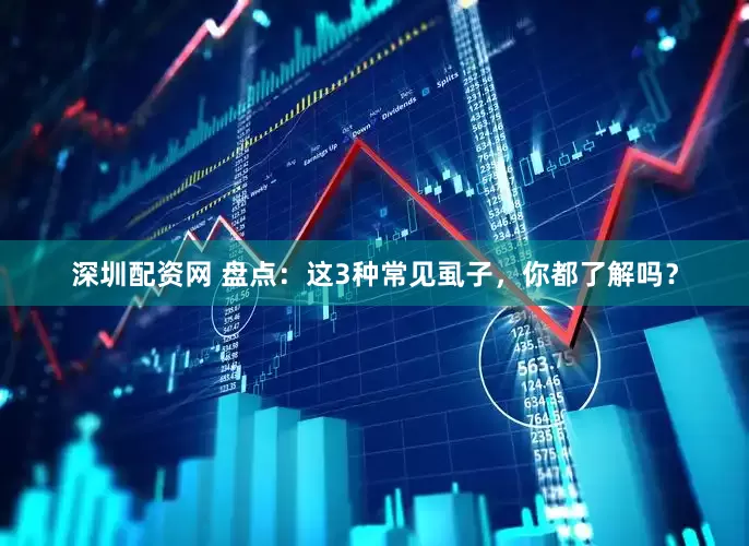 深圳配资网 盘点：这3种常见虱子，你都了解吗？