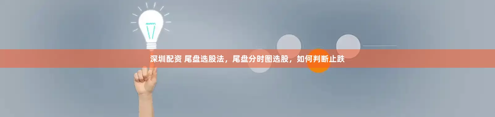 深圳配资 尾盘选股法，尾盘分时图选股，如何判断止跌