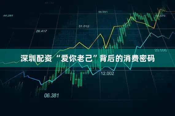 深圳配资 “爱你老己”背后的消费密码